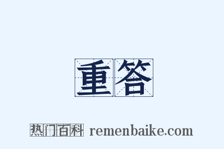 重答是什么意思的图片